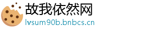 故我依然网